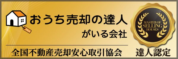 おうち売却の達人がいる会社バナー